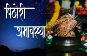 पिठोरी अमावस्या: शनि की साढ़ेसाती से मुक्ति और कृपा पाने के उपाय
