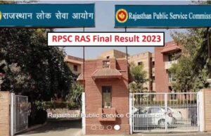 राजस्थान आरएएस फाइनल रिजल्ट जल्द जारी, ऐसे करें RPSC की आधिकारिक साइट पर चेक