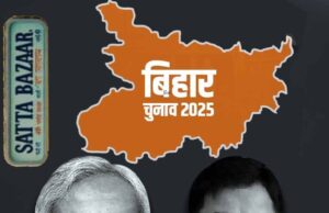 बिहार चुनाव 2025 : इंडो-नेपाल बॉर्डर पर सट्टे का अड्डा: IPL की तर्ज पर लग रहे लाखों के दांव