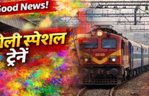 होली पर घर जाना हुआ आसान, रेलवे ने शुरू की फेस्टिवल स्पेशल ट्रेनें – जल्दी बुक करें टिकट