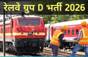 ग्रुप-डी के 22,195 पदों पर आवेदन की अंतिम तिथि बढ़ाई, अब 9 मार्च तक करें आवेदन