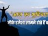 “मौके को पहचानें: आज का सुविचार जो आपकी जिंदगी बदल सकता है”