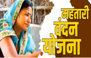 महतारी वंदन योजना: 30 जून तक फ्री ई-केवाईसी कराना जरूरी, प्रशासन की अपील