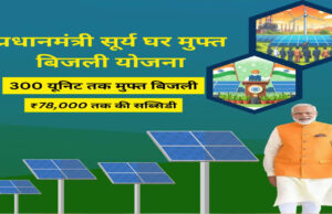 पीएम सूर्य घर-मुफ्त बिजली योजना से ऊर्जा आत्मनिर्भरता की ओर बढ़ रहा छत्तीसगढ़