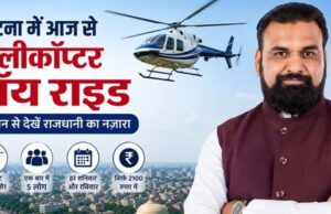 बिहार में शुरू होगी हेली टूरिज्म सेवा, 2100 रुपये में करें पटना की हवाई सैर