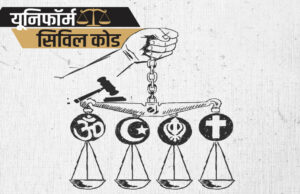MP UCC: अब लिव-इन रिलेशन में रहना आसान नहीं, शादी जैसा रजिस्ट्रेशन और अलग होने पर तलाक जैसी प्रक्रिया