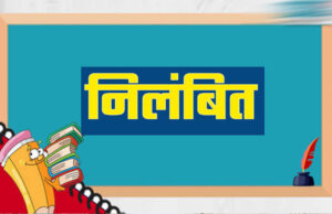 गुणवत्ता से कोई समझौता नहीं, लापरवाही पर अधिकारियों को नोटिस, ठेकेदारों के पंजीयन निलंबित