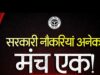 Weekly Govt Jobs 2026: इस हफ्ते 27 हजार से ज्यादा सरकारी नौकरियां, 10वीं पास से ग्रेजुएट तक के लिए मौका