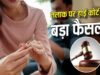 तलाकशुदा पत्नी को एलिमनी नहीं दी तो सीधे सैलरी से कटेगी रकम, ओडिशा सरकार का नया आदेश