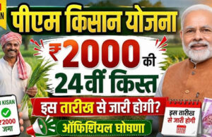 PM Kisan 24th Installment: 24वीं किस्त पर बड़ा अपडेट, जानें किसानों के खाते में कब आएंगे ₹2,000
