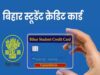 बिहार स्टूडेंट क्रेडिट कार्ड योजना में बड़ा बदलाव, अब 2 लाख तक लोन राज्य से और ज्यादा के लिए पीएम-विद्यालक्ष्मी