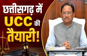 छत्तीसगढ़ में UCC की तैयारी: समान नागरिक संहिता पर जनता से मांगे गए सुझाव