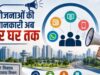 बिहार में सरकारी योजनाओं के प्रचार को मिलेगी नई रफ्तार, एजेंसी संभालेगी मीडिया रणनीति