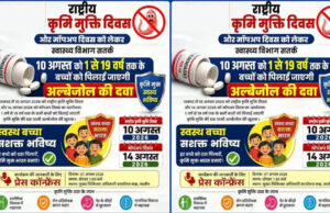 10 अगस्त को राष्ट्रीय कृमि मुक्ति दिवस एवं 17 अगस्त को मॉप-अप दिवस