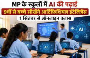 MP के स्कूलों में AI की पढ़ाई, 9वीं से बच्चे सीखेंगे आर्टिफिशियल इंटेलिजेंस; 1 सितंबर से ऑनलाइन क्लास