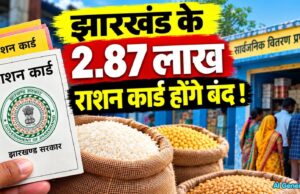 झारखंड में 2.87 लाख राशन कार्ड होंगे निष्क्रिय, ई-केवाइसी नहीं कराने पर कटेगा नाम