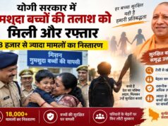 योगी सरकार में गुमशुदा बच्चों की तलाश को मिली और रफ्तार, 18 हजार से ज्यादा मामलों का निस्तारण