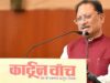 कार्टून समाज को जागरूक करने के साथ सोचने और आत्ममंथन के लिए करता है प्रेरित : मुख्यमंत्री विष्णु देव साय