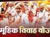 योगी सरकार का बड़ा फैसला, मुख्यमंत्री सामूहिक विवाह योजना में अब बेटी के खाते में मिलेंगे ₹64,000
