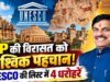 इतिहास के 4 अनमोल खजाने, पत्थरों में छिपे हैं सदियों के रहस्य; UNESCO भी मानता है खास