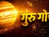 8 अक्टूबर को गुरु बदलेंगे नक्षत्र, मिथुन-धनु समेत इन 3 राशियों को रहना होगा सावधान