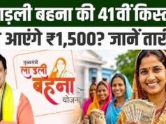 Ladli Behna 41वीं किस्त अक्टूबर में होगी जारी, 1.25 करोड़ महिलाओं को मिलेंगे ₹1,500