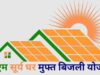 पीएम सूर्य घर मुफ्त बिजली योजना में उत्तर प्रदेश बना देश में नंबर-1