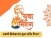 स्वामी विवेकानंद युवा शक्ति मिशन के लक्ष्यों की समयबद्ध पूर्ति सुनिश्चित करें : सचिव रघुराज एम.आर.