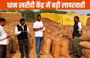 धान खरीदी गड़बड़ी, फर्जी तरीके से भुगतान लेने वालों की संपत्ति होगी सीज, कलेक्टर ने दिया आदेश