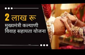 मुख्यमंत्री कल्याणी विवाह सहायता योजना के आवेदन प्रक्रिया हुई ऑनलाइन