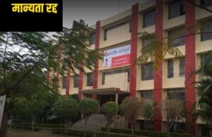 भोपाल में बच्ची से रेप प्रशासन ने सख्त कदम उठाया, रेडक्लिफ स्कूल की मान्यता सत्र 2025-26 से रद्द