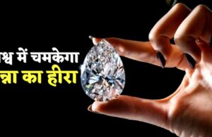 केंद्र कर रहा एग्जामिनेशन रिपोर्ट तैयार, पन्ना के हीरा को मिल सकता है GI टैग