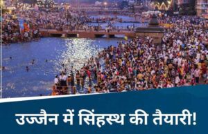 सिंहस्थ में होल्डिंग जोन बनाने के लिए जगह चिन्हित, एक स्थान पर रुक सकेंगे 50 हजार लोग