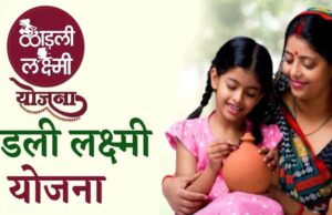 मोहन सरकार लाड़ली बहना, लाड़ली लक्ष्मी जैसी कई फ्लैगशिप योजनाओं का सोशल ऑडिट कराने की तैयारी में