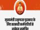 मुख्यमंत्री उत्कृष्टता पुरस्कार (नवाचार) वर्ष 2025 के लिए आवेदन आमंत्रित