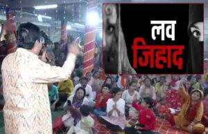 भोपाल में ‘लव जिहाद’ से बचने की ‘संस्कृति बचाओ मंच’ दे रहे पाठशाला, हिंदू युवतियों को दी जा रही ये सलाह