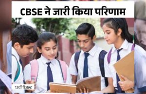 CBSE 12वीं बोर्ड में CG के 82.17% स्टूडेंट्स पास, लड़कियों ने फिर मारी बाजी, 26,057 स्टूडेंट्स पास, इनमें 12 हजार 713 लड़कियां