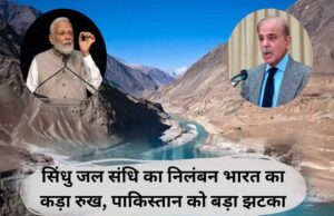 PAK की भारत से गुहार, सिंधु जल संधि सस्पेंड करने के फैसले पर फिर विचार करने की अपील