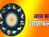 शनिवार 10 मई 2025: बदल जाएगी इन राशियों की किस्मत, मिलेगी बड़ी सफलता