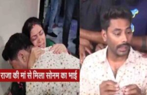 राजा की मां के गले मिलकर फूट फूट कर रोया सोनम रघुवंशी का भाई, मांगी मौत की सजा