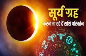 15 जून को होगा सूर्य का राशि परिवर्तन, इन राशि वालों को रहना होगा बेहद सतर्क