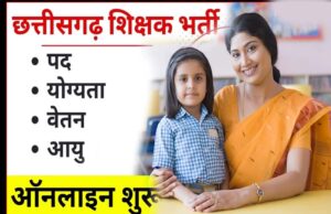 रायपुर : छत्तीसगढ़ में होगी शिक्षकों की भर्ती