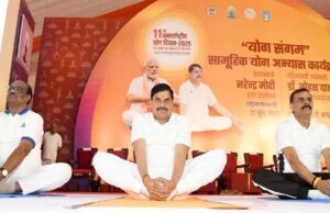 11वां अंतर्राष्ट्रीय योग दिवस आज, भोपाल में अटल पथ पर सीएम मोहन ने किया योग
