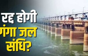 भारत बांग्लादेश के साथ गंगा जल संधि की समीक्षा करेगा, पाकिस्तान से बढ़ती दोस्ती बांग्लादेश को पड़ सकती है भारी