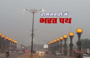 अयोध्या में अब 900 करोड़ की लागत से बनेगा ‘भरत पथ’