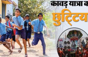 सोमवार को जिले के सभी स्कूलों की छुट्टी घोषित, कावड़ यात्रा के चलते लिया फैसला