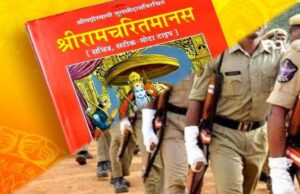 MP पुलिस ट्रेनिंग सेंटरों में रामचरित मानस का पाठ अनिवार्य, हर रात जवान करेंगे सामूहिक पाठ
