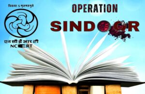ऑपरेशन सिंदूर अब स्कूल किताबों में! NCERT कक्षा 3 से 12 तक जोड़ेगा 10 पेज का नया पाठ