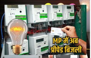 अगस्त 2025 से बदलेगा बिजली का तरीका: लागू होगी प्रीपेड बिजली प्रणाली