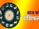 मंगलवार 29 जुलाई 2025 का पढ़ें दैनिक राशिफल